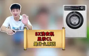 Download Video: 洗衣机显示cl，是什么故障？