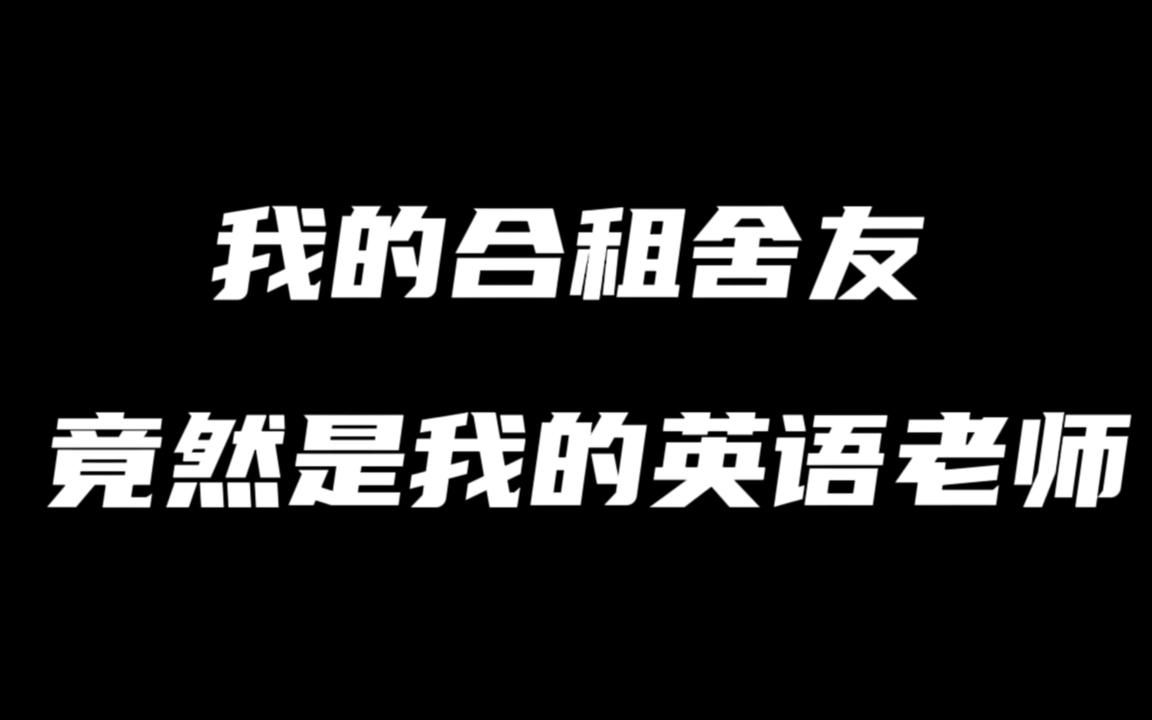 我的合租舍友,竟然是我的英语老师!王者荣耀