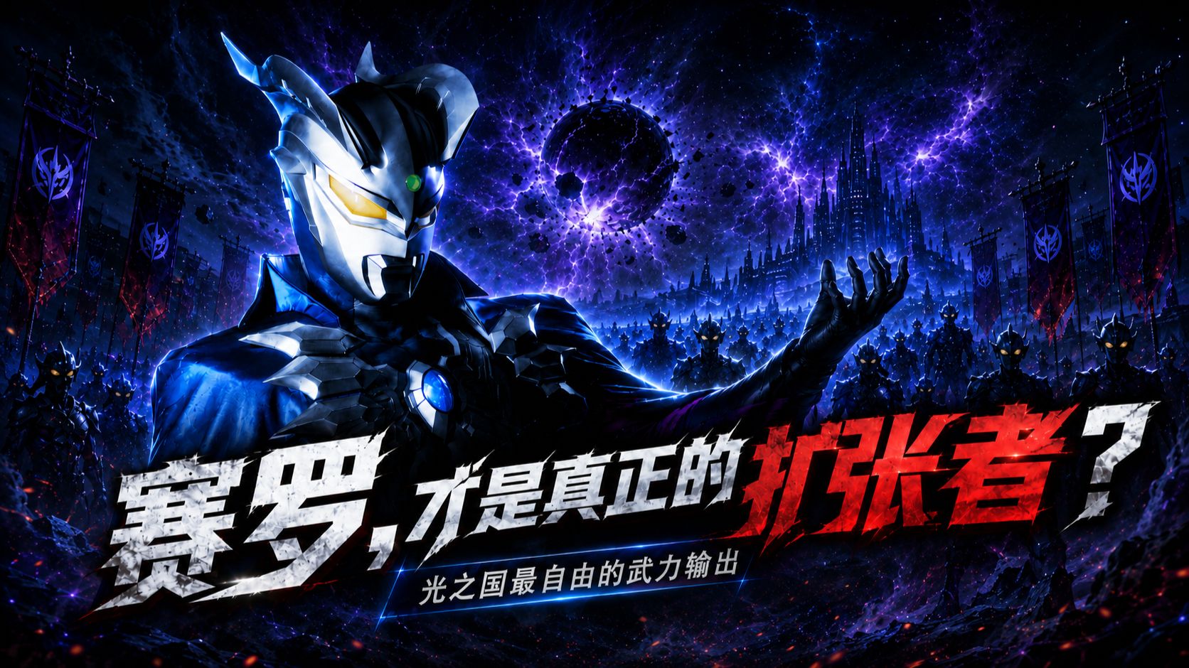 赛罗奥特曼其实是光之国向宇宙输出武力的最强代理人！