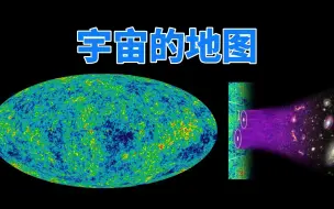 Download Video: 宇宙微波背景辐射图，班班斑点背后，藏着宇宙最大秘密