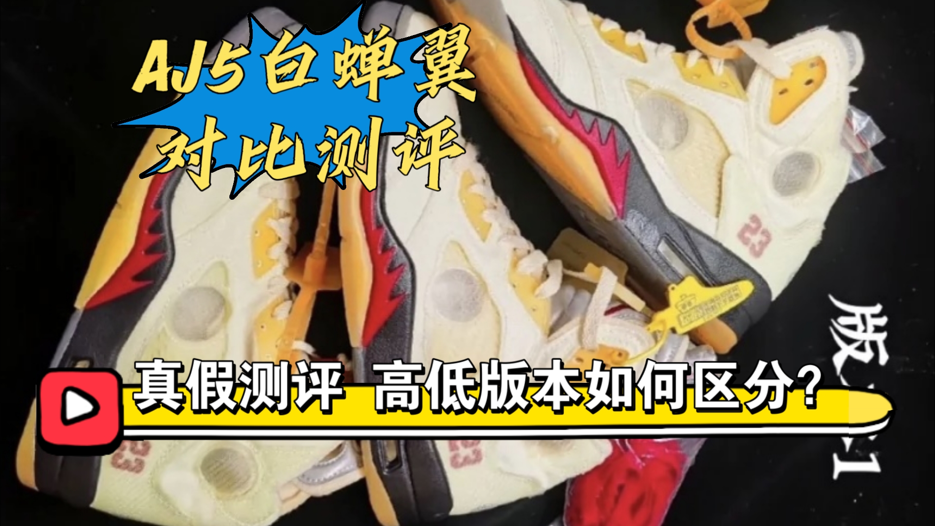 【小白必看】aj5白蝉翼真假多版本对比测评,国产和进口之间的差距还有