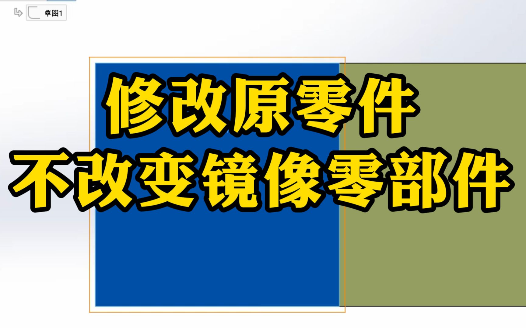 SolidWorks装配体镜像如何修改原零件而不改变镜像零部件?真的很简单易学哔哩哔哩bilibili