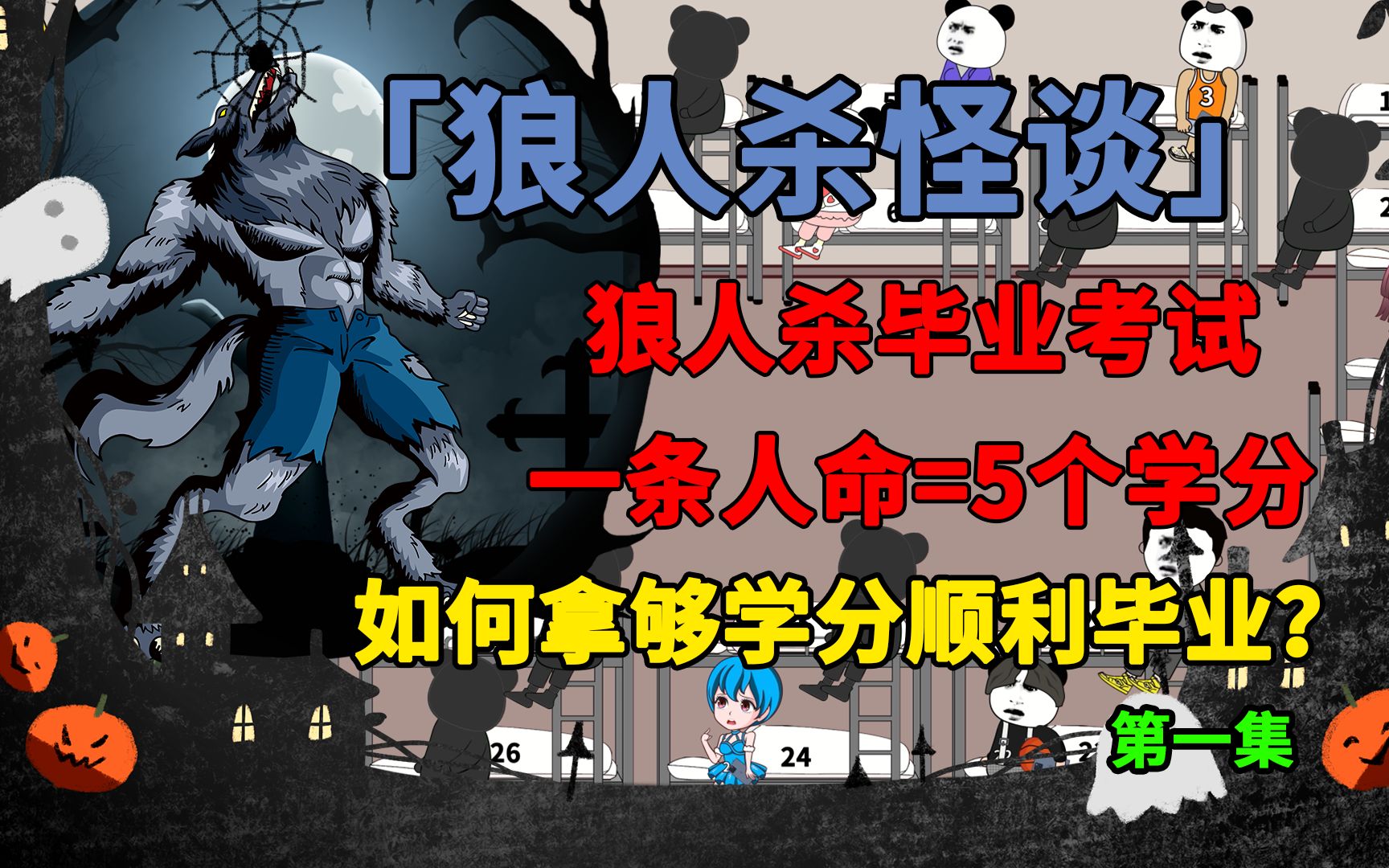 [图]7日封校怪谈续集！开启新的狼人杀怪谈！我能否顺利毕业？第一集