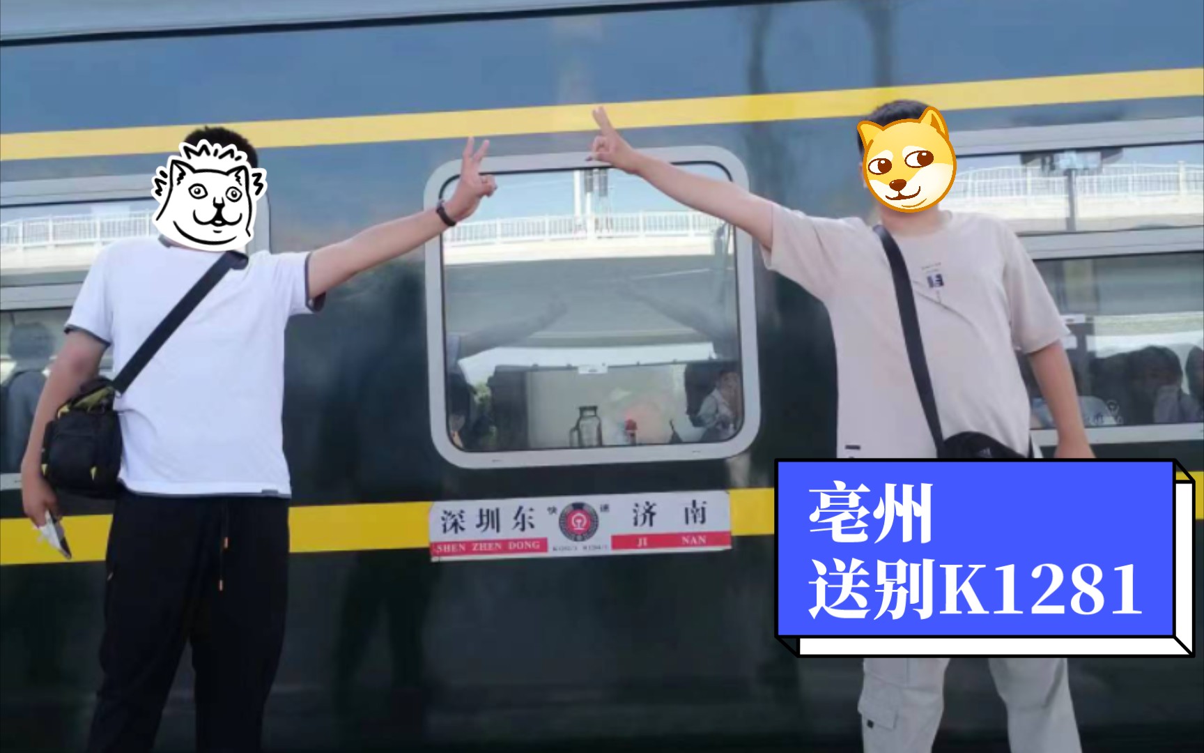 [运转]亳州站61送别最后一次停靠的k1281次