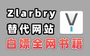 下载视频: zliabary最新平替网站，免费白嫖全网书籍！