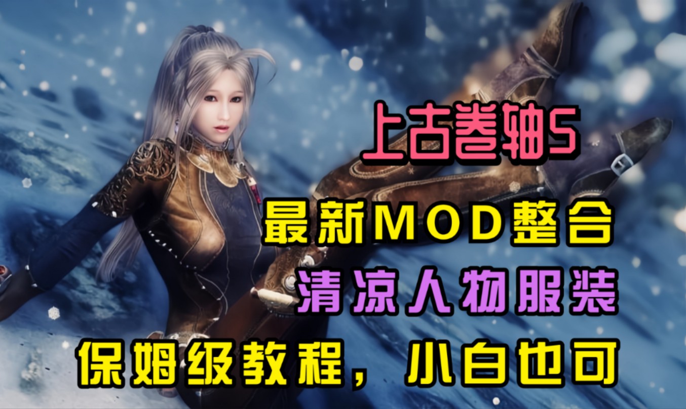 【最新整合【上古卷轴5】280G绅士MOD+实验室+全dlc整合包,懒人直装版,附保姆级教程,小白也可哔哩哔哩bilibili上古卷轴