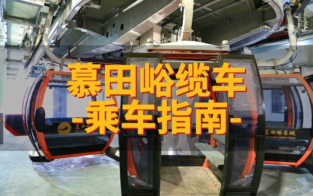 慕田峪长城缆车乘车指南哔哩哔哩bilibili