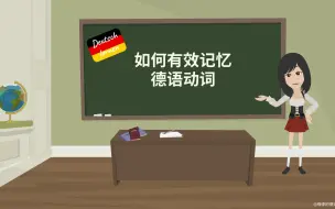 Descargar video: 德语动词一妙招让你记得牢又用得快！