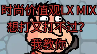 Download Video: 时尚价值观LX MIX 教程