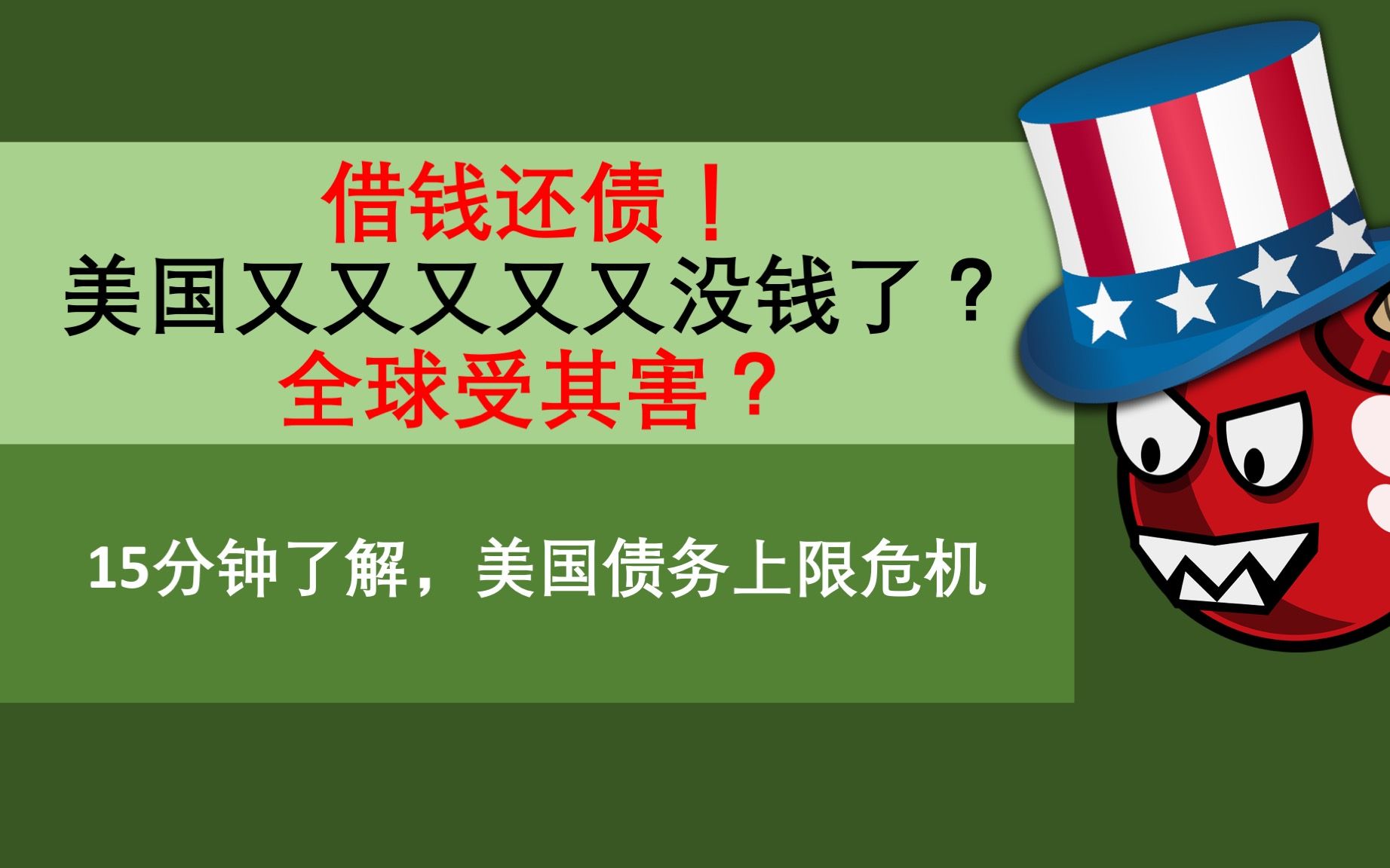 美国债务危机是什么回事? Debt limit/Debt ceiling哔哩哔哩bilibili