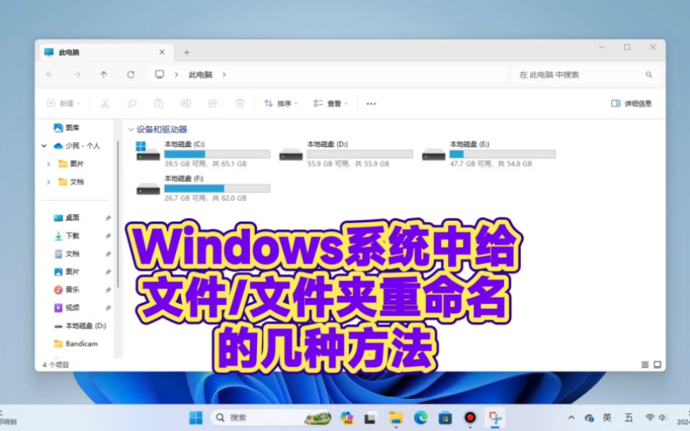 Windows系统中给文件/文件夹重命名的几种方法哔哩哔哩bilibili