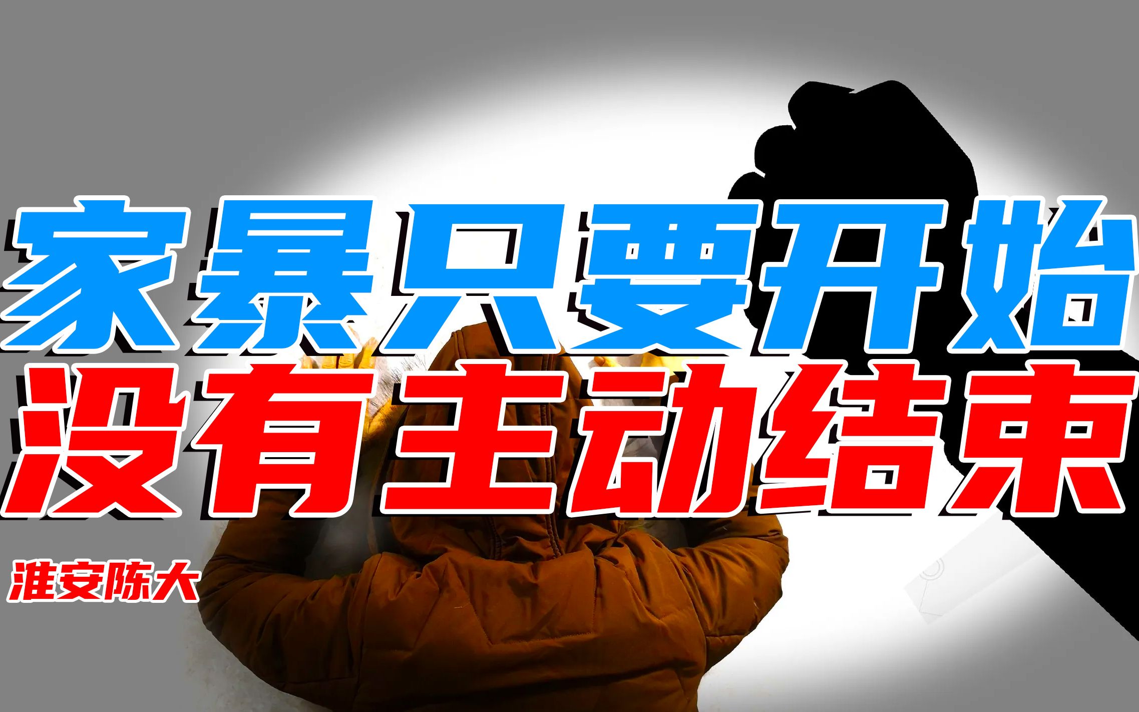 浙江家暴男在家称王称霸 一脚踢飞孩子凌空飞踢家人 开启狂暴模式哔哩哔哩bilibili