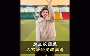 盘点校园里从不缺的灵魂舞者，这大概就是青春该有的样子#校园里从不缺舞者#操场上从不缺舞者#舞蹈#跳舞#舞蹈盘点二创
