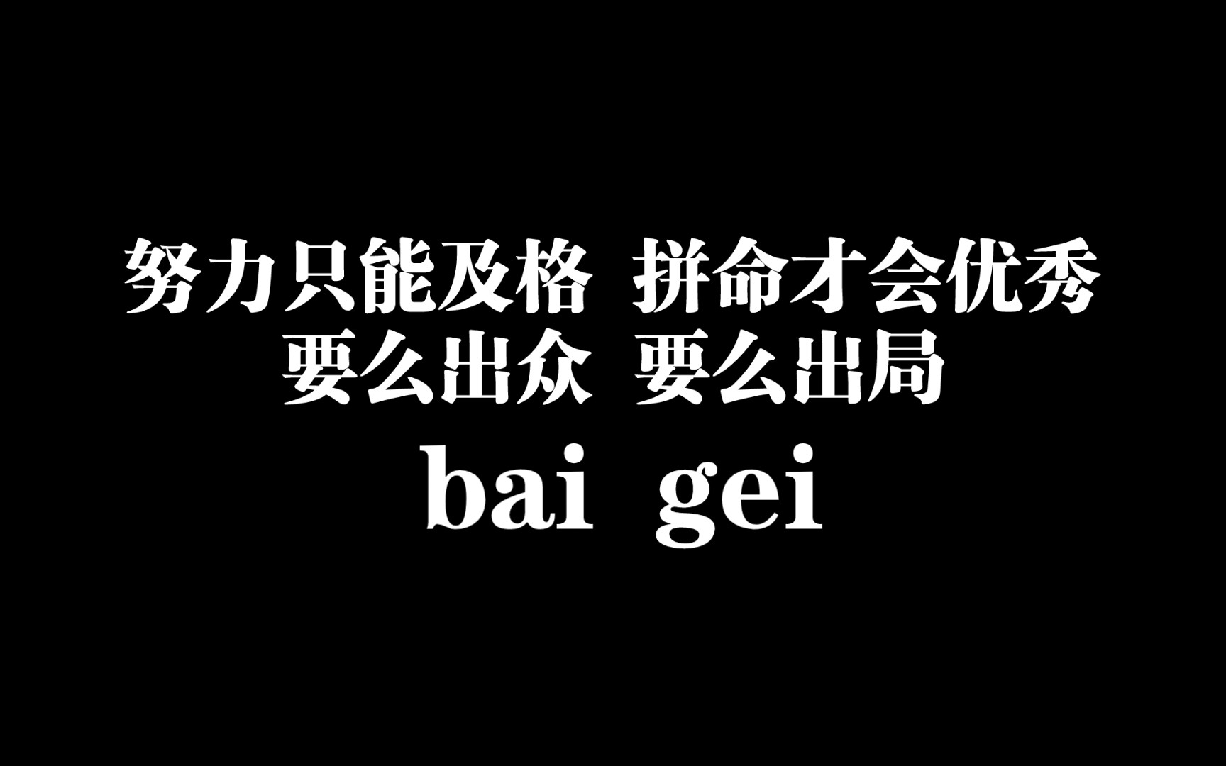 努力只能及格 拼命才会优秀 .要么出众 要么出局.
