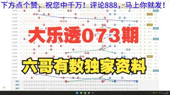 Download Video: 大乐透2024073期重点资料 重要号码提示 历史开奖记录对比 六哥有数独家资料分享