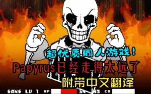 Download Video: Papyrus已经走得太远了... 超优质的同人游戏！Papyrus被恶魔附身后暴杀Sans？附中文翻译