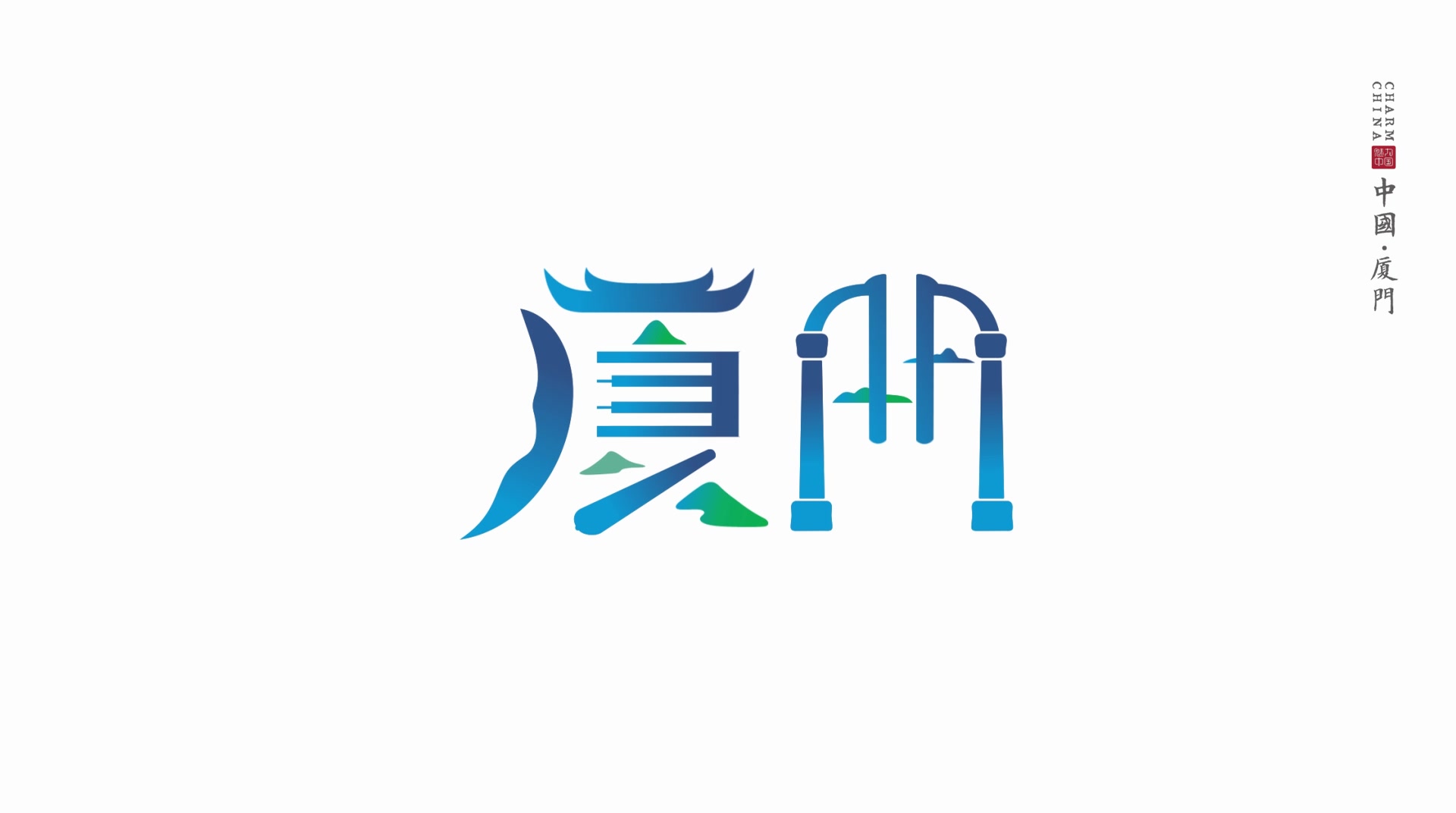 《魅力中国·绝美城市字体》第二季