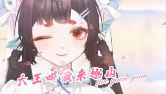 【第五灌灌】巡山的小灌，总钻风！~《大王叫我来巡山》现场LIVE纯享版【小白胖子歌切】