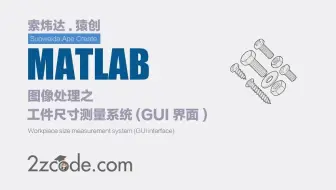 基于Matlab工件尺寸测量系统(GUI界面)