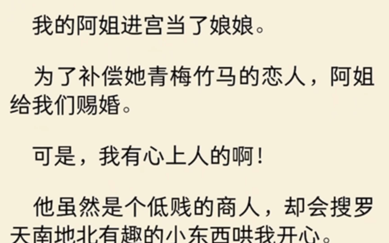 [图]（全文）我的阿姐进宫当了娘娘，为了补偿她青梅竹马的恋人，阿姐给我们赐婚。