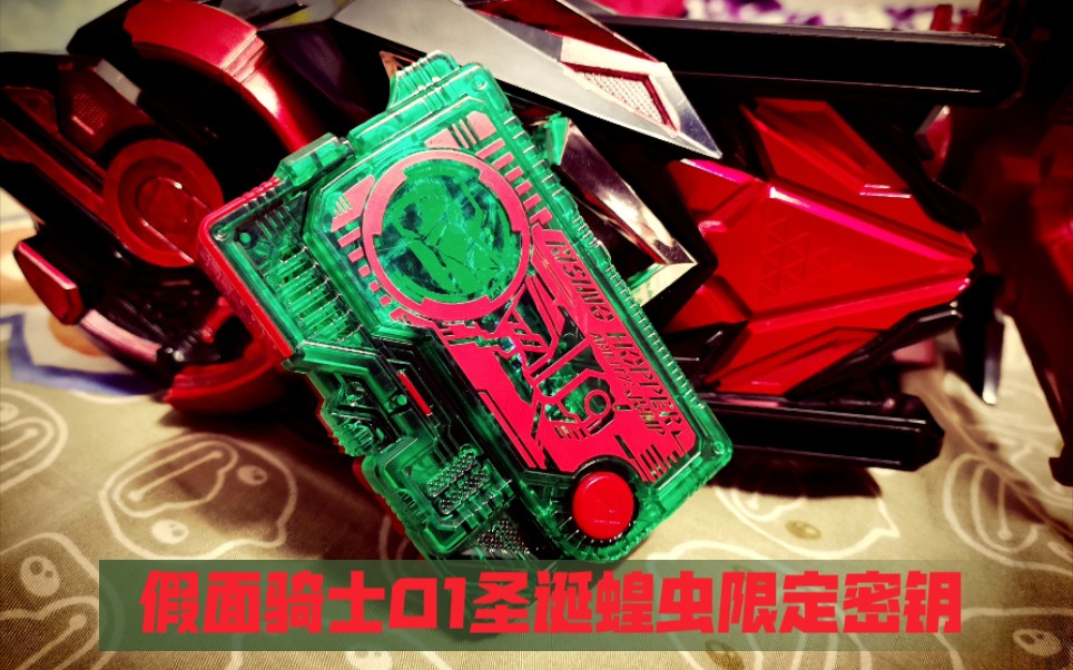 假面骑士01的圣诞限定密钥?音效有不同?贴纸更好看?  阿菲测评回归篇