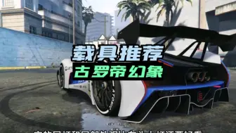 Download Video: 【GTAOL】独立日载具推荐，古罗帝幻象，白色法拉利也不是不可以