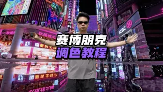 最适合夜晚的赛博朋克调色教程，记得点赞收藏！