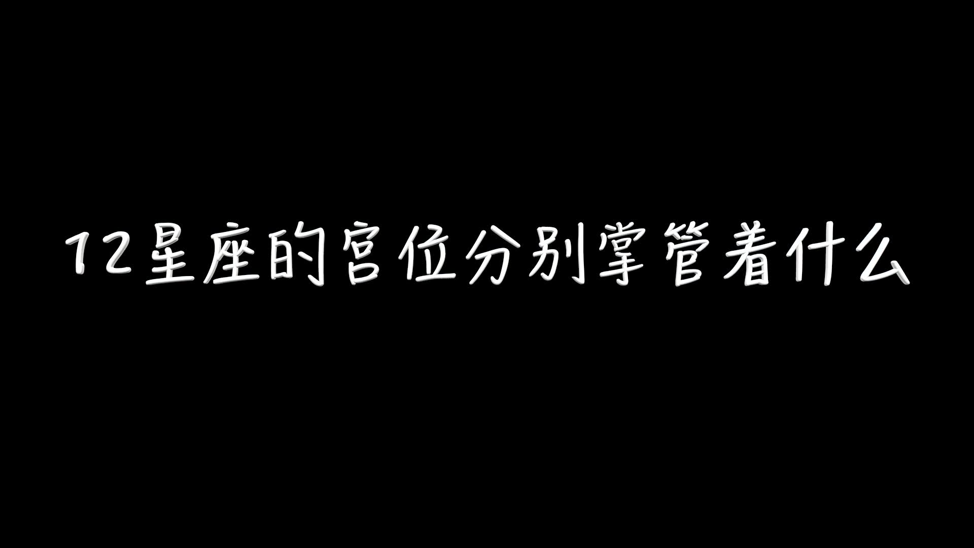 12星座的12宫位分别掌管着什么哔哩哔哩bilibili