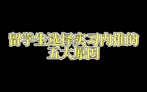 实习内推|留学生选择实习内推的五大原因哔哩哔哩bilibili