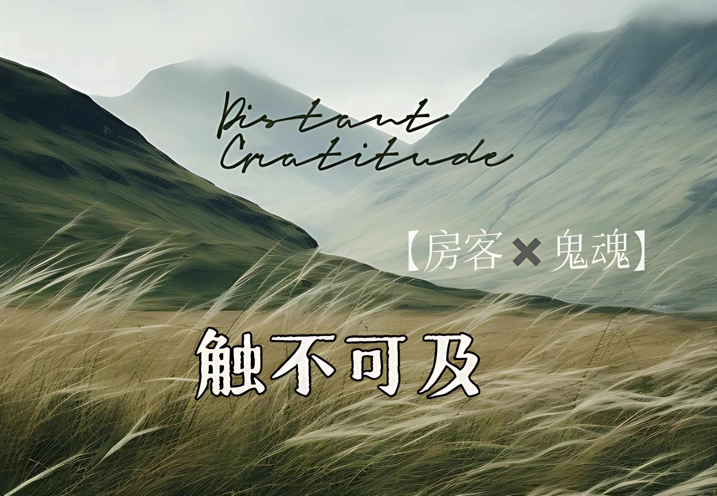 【双语全熟|extrovert ed】家鬼们,捡了个人97/温情/反向安抚/剧情