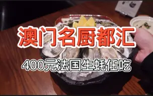 Download Video: 【澳门JW万豪名厨都汇自助】无限法国生蚝，超一流服务水准