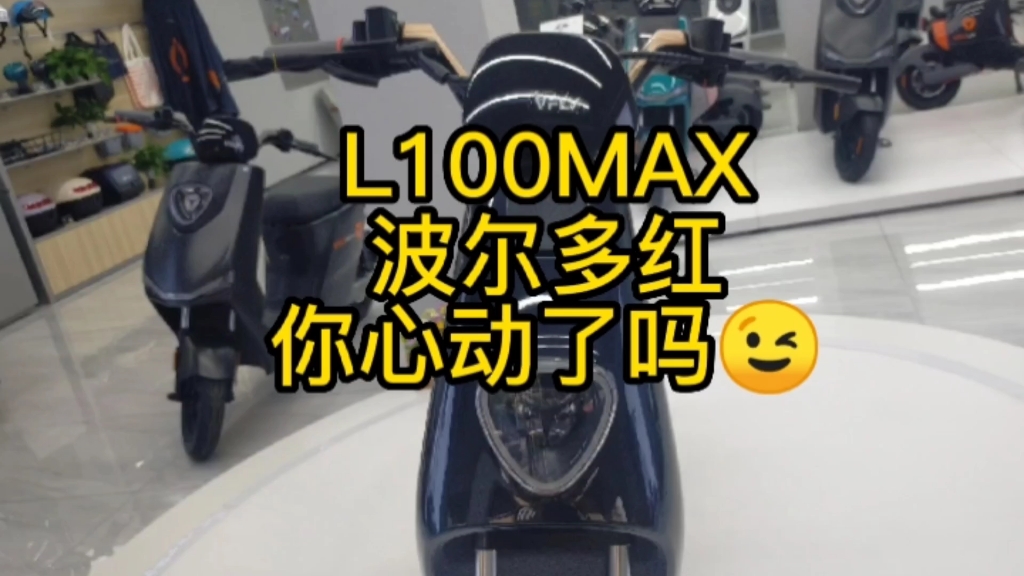 L100MAX典藏版波尔多红你心动了吗[让我看看]#VFLY高端品牌江门市首家旗舰店7月9日盛大开业#雅迪高端品牌VFLY电动车哔哩哔哩bilibili