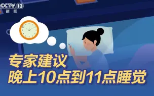 Descargar video: 专家建议晚上10点到11点睡觉