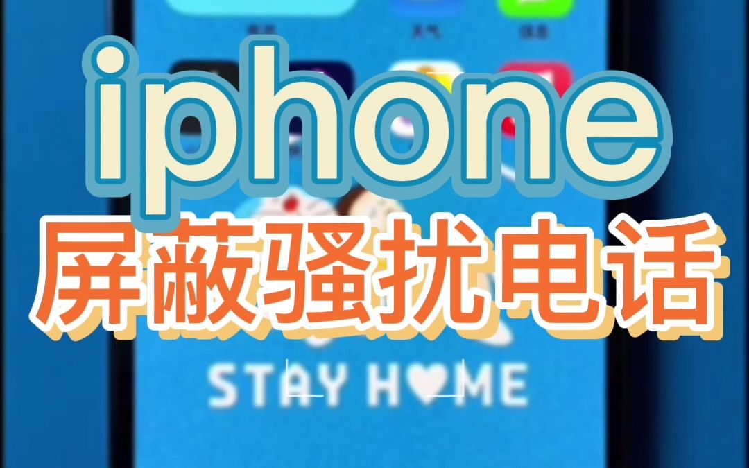 教你使用iphone如何屏蔽骚扰电话和信息!哔哩哔哩bilibili