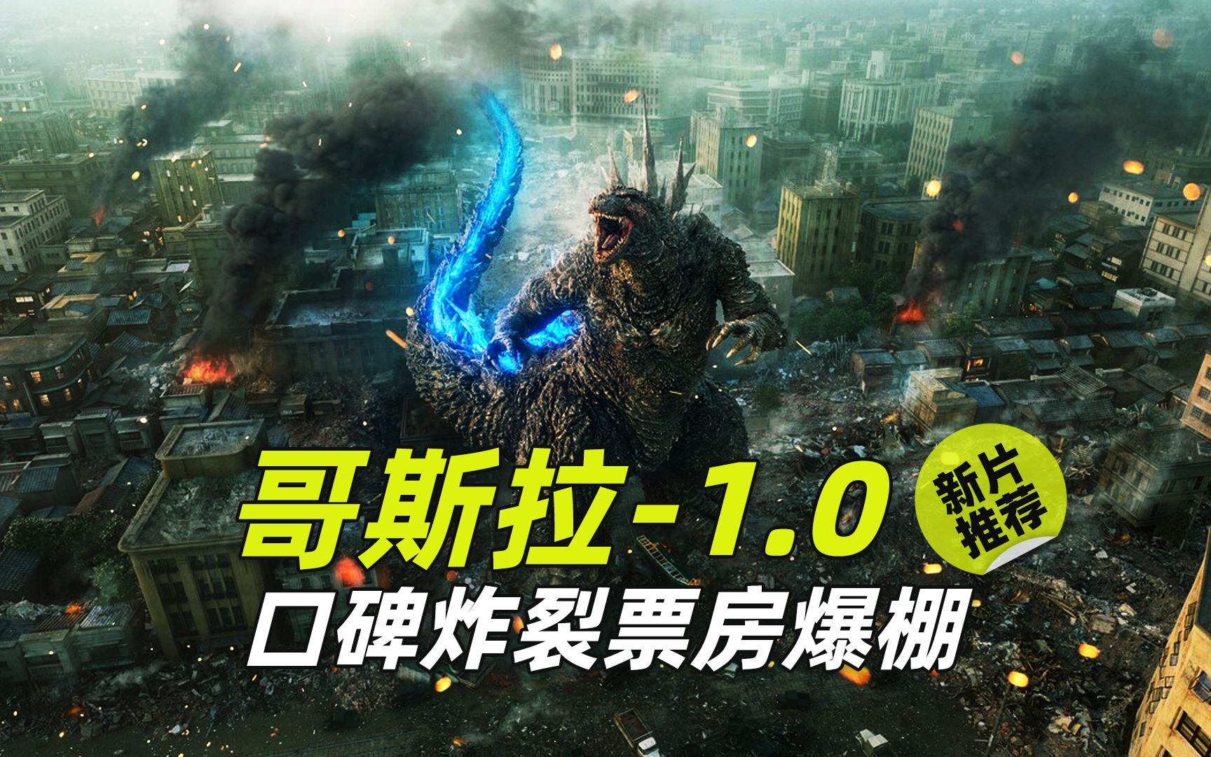 年度科幻灾难大片《哥斯拉-1.0》口碑炸裂票房爆发