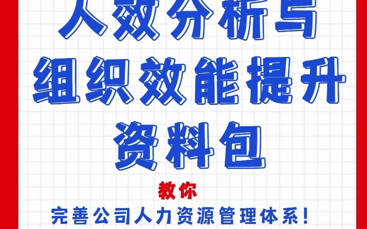 人效分析组织效能提升资料包哔哩哔哩bilibili