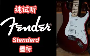 Download Video: 【测评:283期】fender经典的老墨标，真的不愧是称霸20年的型号。Mexico standard单单双金属红电吉他