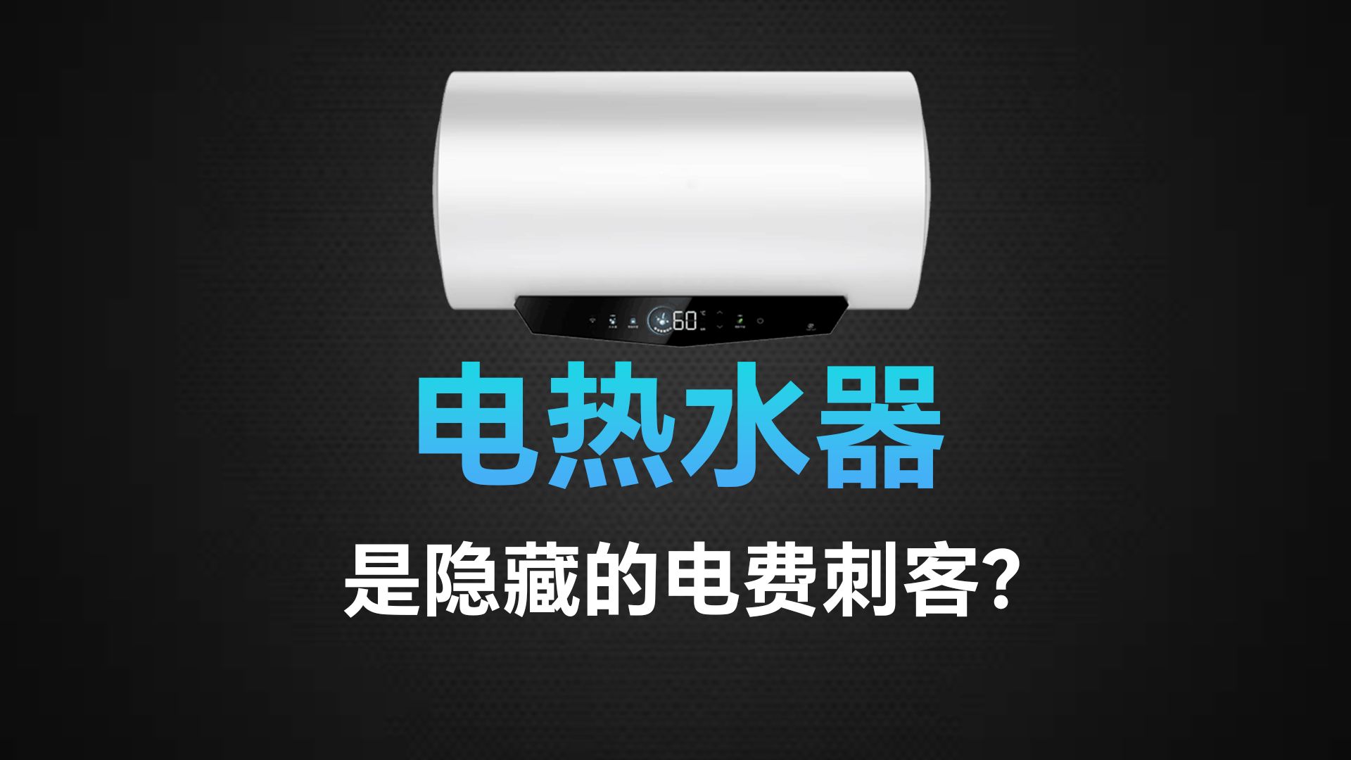 隐藏的电费刺客?每天要用的热水器到底应该怎么省电?哔哩哔哩bilibili