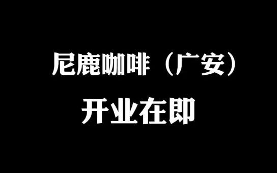 尼鹿咖啡(广安)开业在即哔哩哔哩bilibili