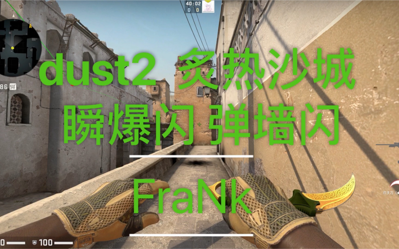 [图]「csgo」dust2必学的进攻闪 回防闪 弹墙闪 瞬爆闪 闪闪闪闪光弹