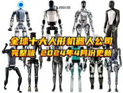 下载视频: 全球十大人形机器人公司完整版 2024年4月份更新