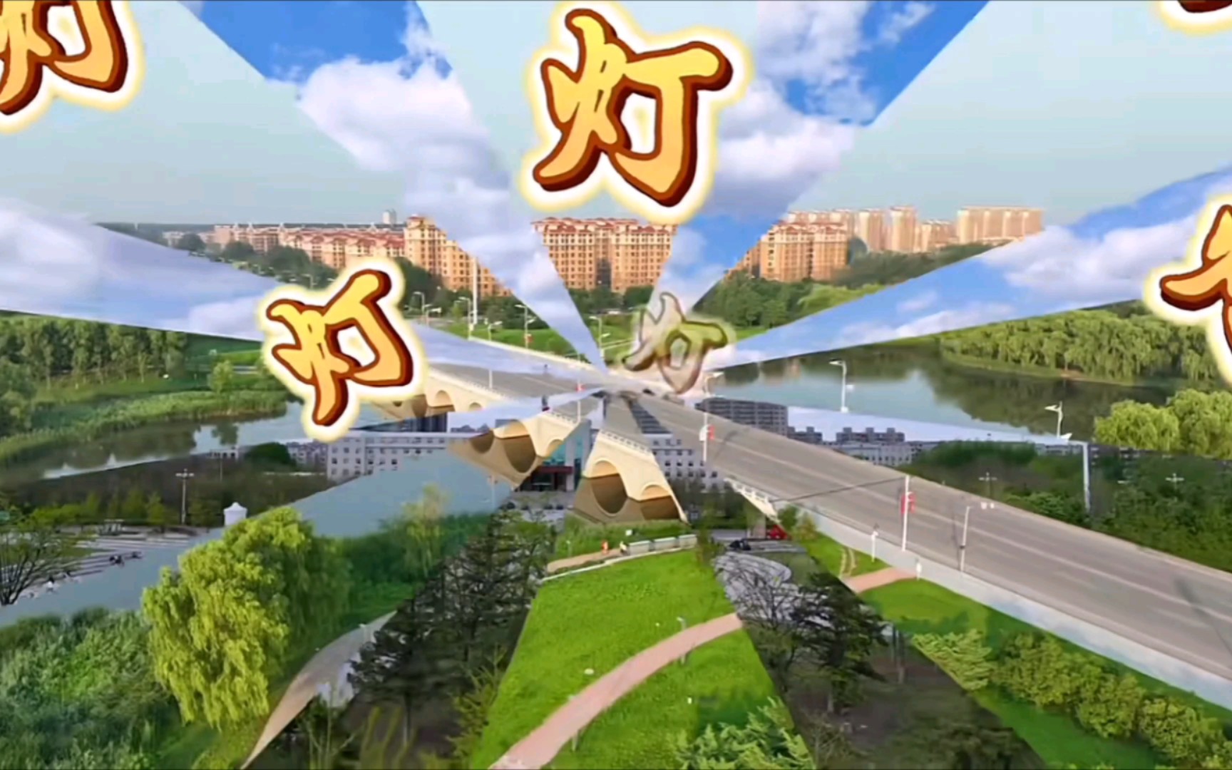 灯～灯～灯～灯 辽宁灯塔市文旅宣传片