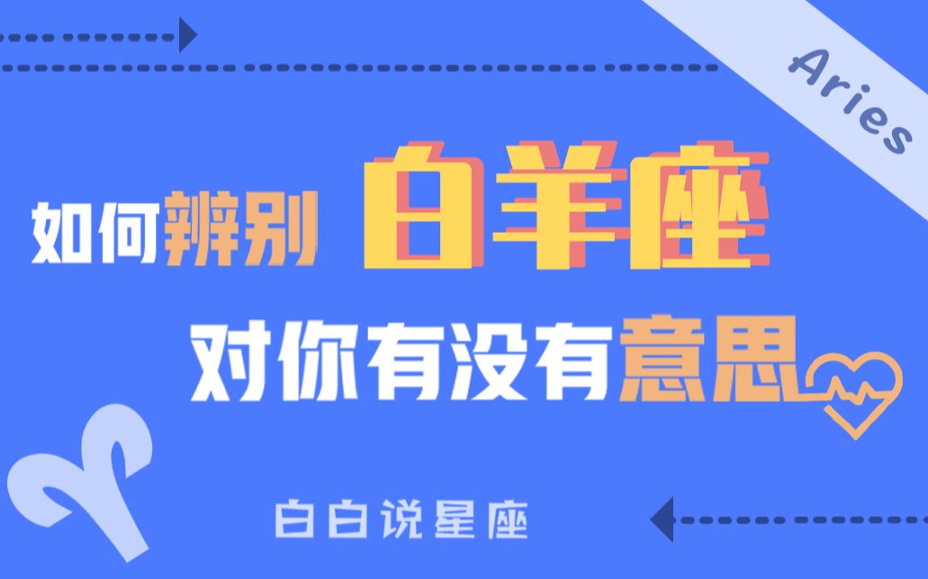 [图]「陶白白」如何辨别白羊座对你有没有意思：白羊座在感情中需要的是一定是崇拜感