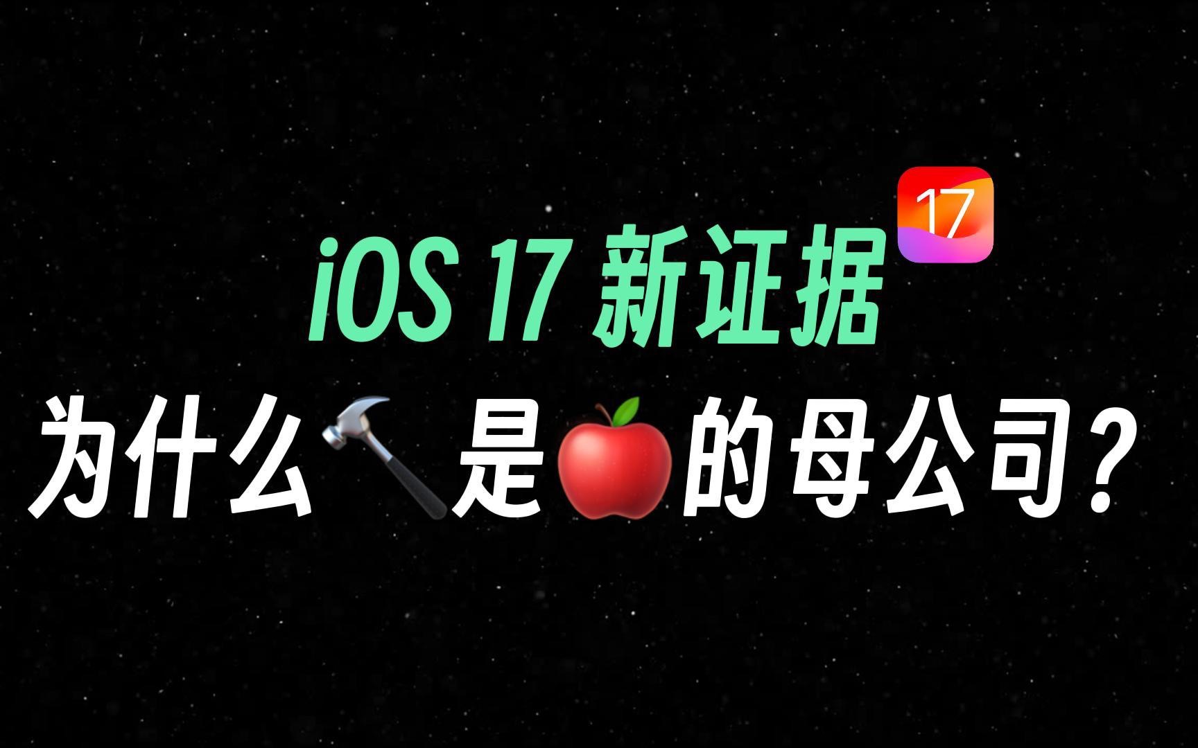 iOS 17隐藏的秘密:为啥说锤子是苹果的母公司?standby的新证据哔哩哔哩bilibili