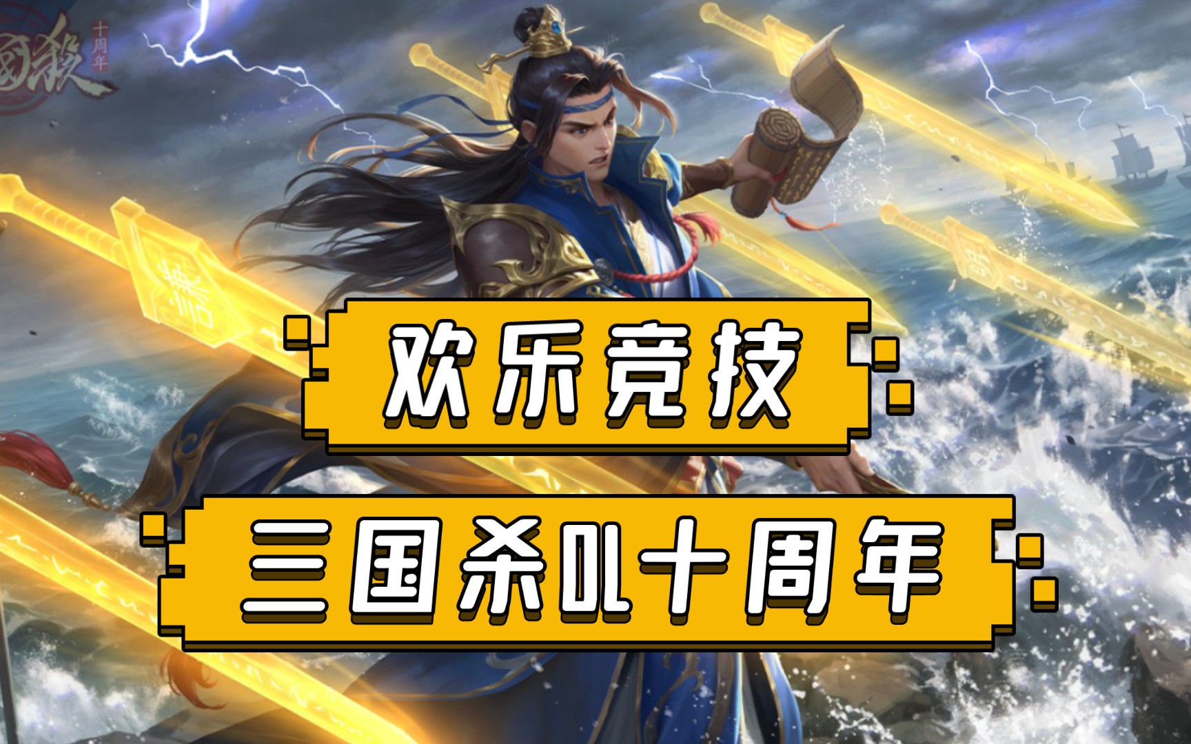 【三国杀ol十周年】张飞 刘协 vs 黄忠 吕旷吕翔