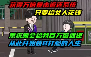 Download Video: 获得万倍暴击返还系统，只要女人给我消费，系统就会给我百万倍返还，从此开始装B打脸的神豪人生！！！