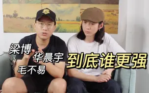 Download Video: 【硬核横评】梁博、华晨宇、毛不易到底谁更强！