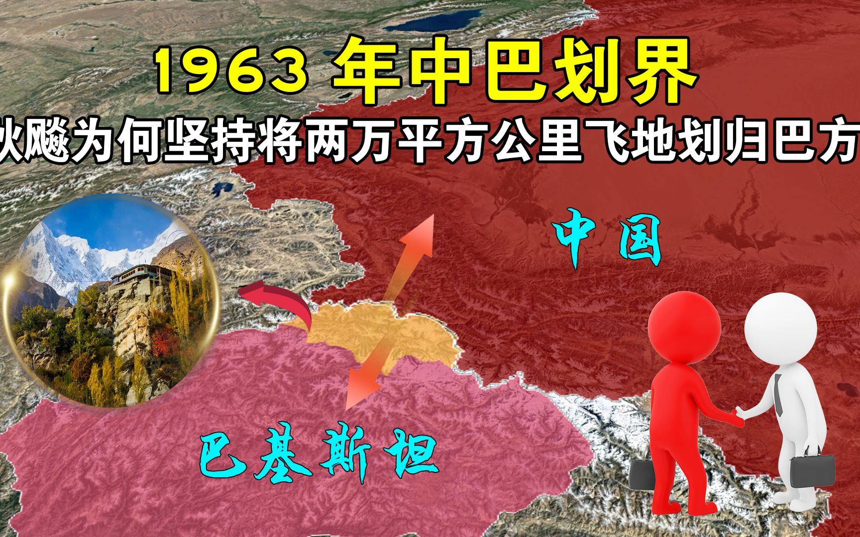 [图]1963年中巴划界，耿飚坚持将两万平方公里飞地划归巴方，究竟为何？