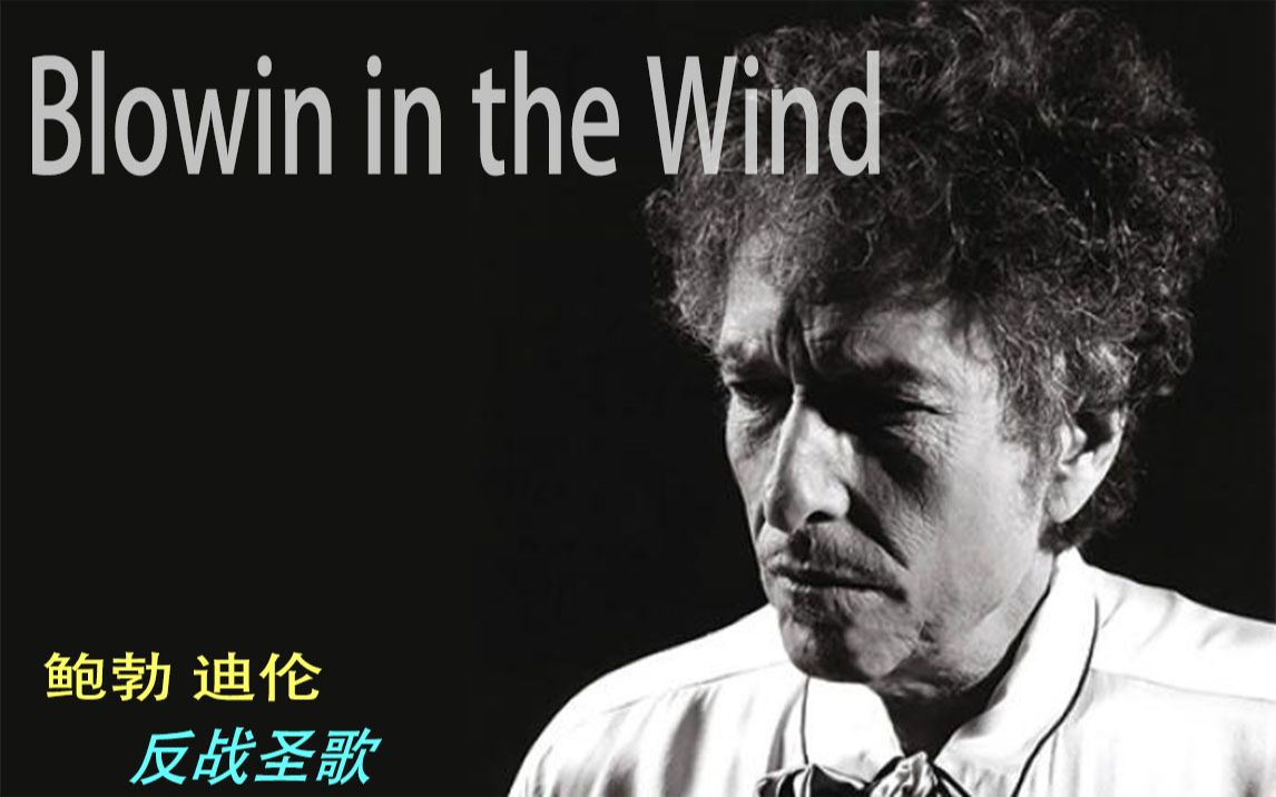 鲍勃迪伦 反战圣歌 blowing in the wind 答案在风中飘扬