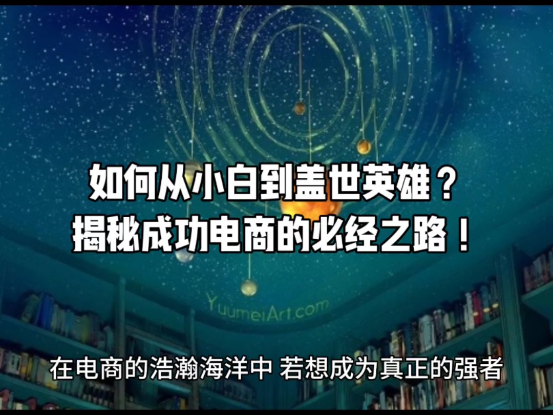 【电商进阶法则】如何从小白到盖世英雄?揭秘成功电商的必经之路!想要在电商界脱颖而出?跟随我们的【电商进阶法则】,一步步成为行业强者!快速搭...